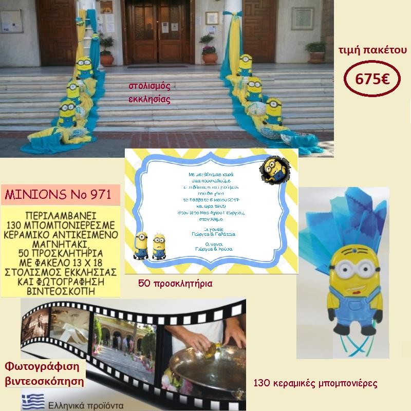 MINIONS ΠΑΚΕΤΟ ΒΑΠΤΙΣΗΣ (130 ΜΠΟΜΠΟΝΙΕΡΕΣ,50 ΠΡΟΣΚΛΗΤΗΡΙΑ,ΦΩΤΟΓΡΑΦΙΣΗ ΚΑΙ ΒΙΝΤΕΟΣΚΟΠΗΣΗ) ΝΟ 971